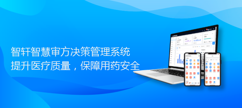 智慧审方决策管理系统